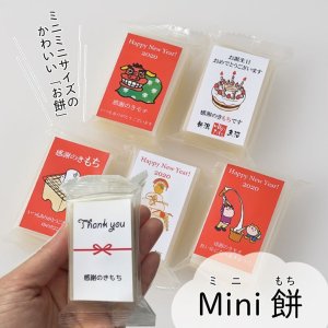 画像1: 【ご注文は50個〜】ちょっとしたプレゼントに「mini餅（ミニもち）」