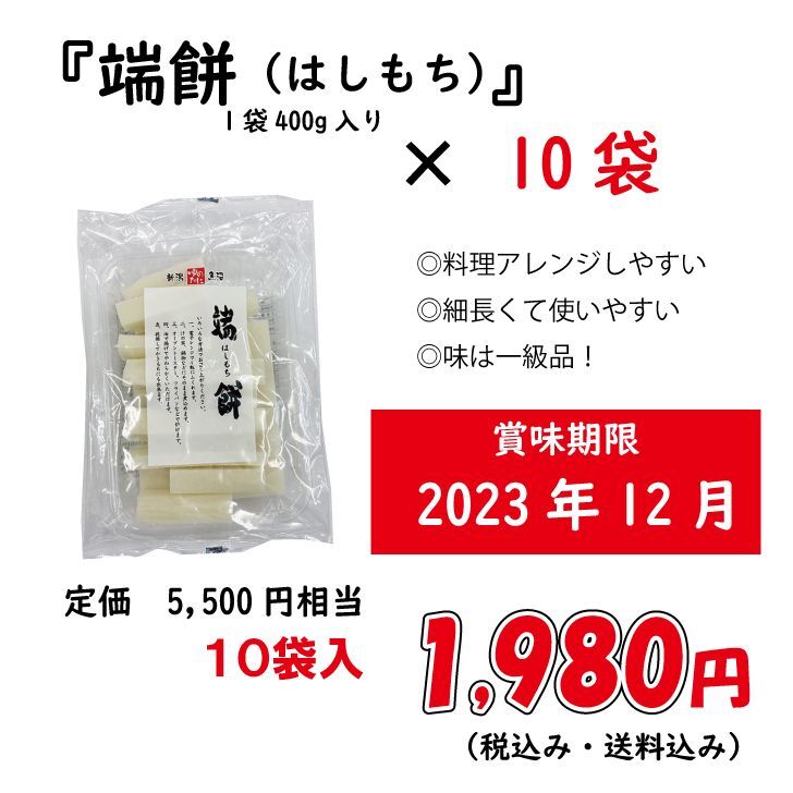 ワケありSALE》（賞味期限：2023年12月）端餅（はしもち）400g×10袋